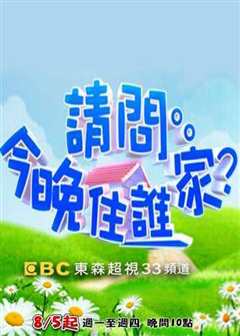 请问今晚住谁家[2021]