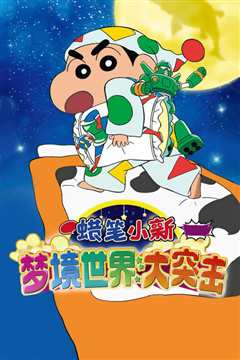 蜡笔小新：梦境世界大突击[普通话版]