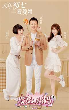 婆婆和妈妈第二季Plus版