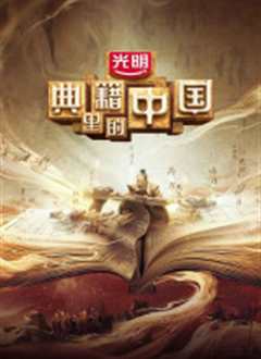 典籍里的中国