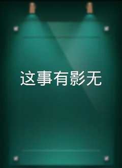 这事有影无[2021]