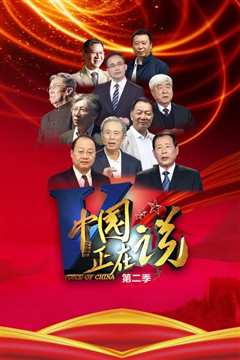 中国正在说第2季