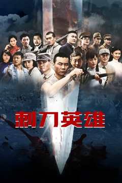 刺刀英雄