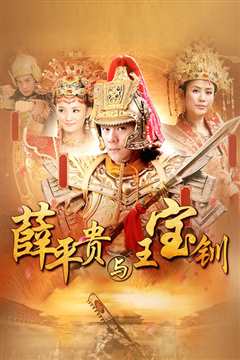 薛平贵与王宝钏