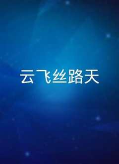 云飞丝路天