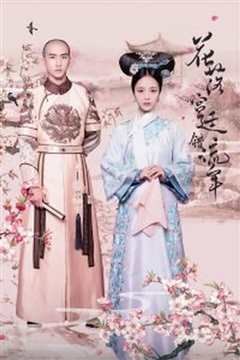 花落宫廷错流年