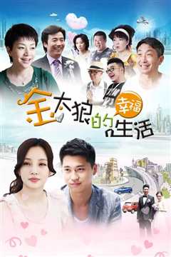 金太狼的幸福生活
