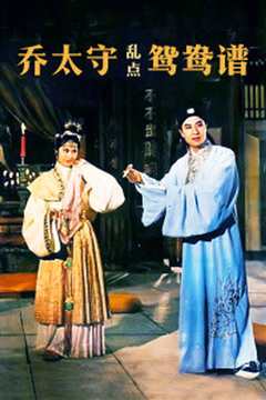 乔太守乱点鸳鸯谱