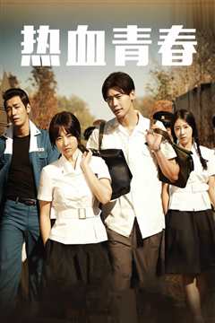 热血青春