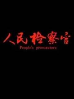 人民检察官