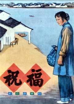 祥林嫂