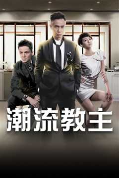 潮流教主