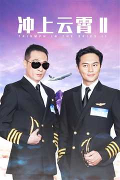 冲上云霄2