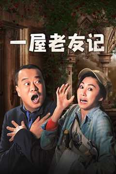 一屋老友记