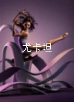 尤卡坦