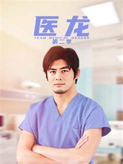 医龙2