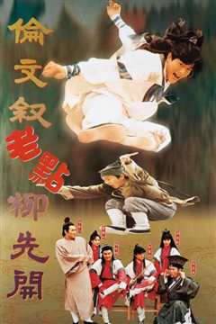 伦文叙老点柳先开