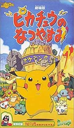 精灵宝可梦皮卡丘的暑假