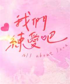 我们练爱吧