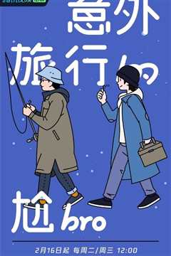 意外旅行的尬bro