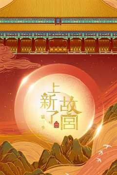 上新了·故宫第3季