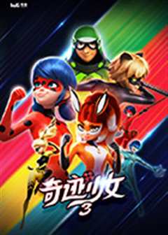 瓢虫少女 第三季