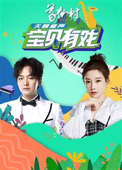 宝贝有戏·天籁童声