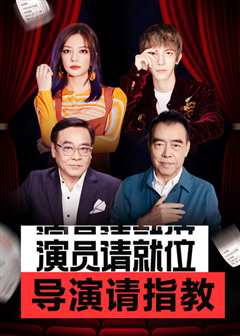 演员请就位导演请指教 第二季