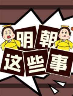 明朝这些事