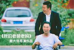 老爸老妈看我的