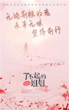 了不起的姐姐