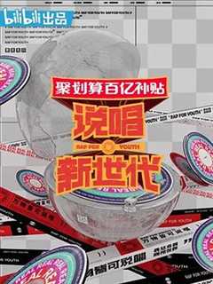 说唱新世代加长版