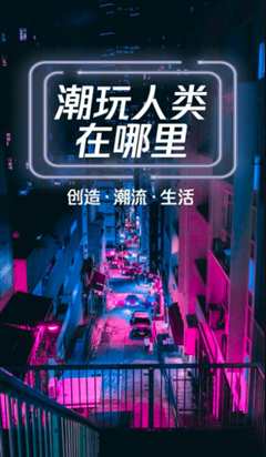 潮玩人类在哪里