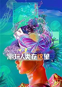 潮玩人类在这里