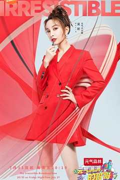 元气满满的哥哥 高能版