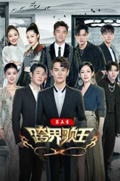 跨界歌王 第五季