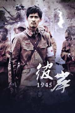 彼岸1945