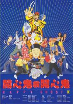 开心鬼救开心鬼