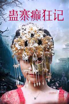 蛊寨癫狂记