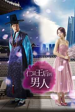 仁显王后的男人
