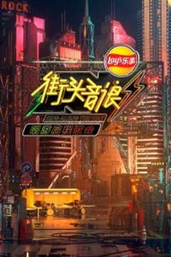 街头音浪 第一季