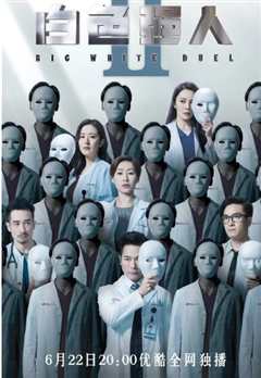 白色强人2[国语]