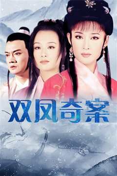 双凤奇案