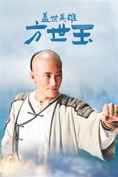 盖世英雄方世玉