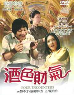 酒色财气