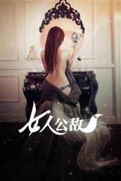 女人公敌