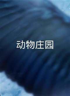动物农场