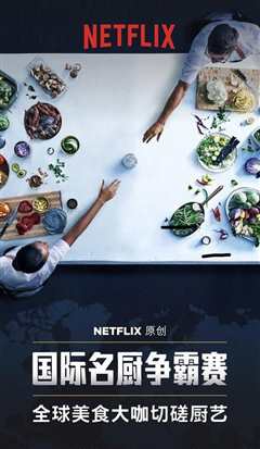 国际名厨争霸赛