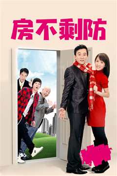 房不剩防