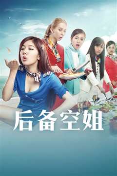 后备空姐